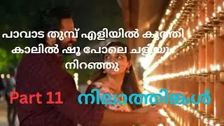 നിലാത്തിങ്കൾ Part 11/nilathinkal part 11/Novel /mashiyezhuth /romantic story /story /audio story 