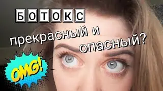БОТОКС: так ли страшен черт?.. Мой опыт