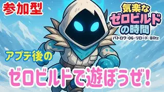 [Fortnite/ゼロビルド]#21 blitzがbotしか居ない&hellip;？