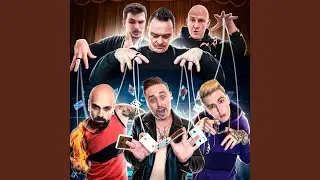 Покажу тебе Magic