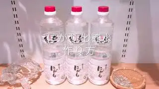 【にがり入り化粧水】100mlあたり約7円！！コスパ最強手作り化粧水の作り方【亀山堂】