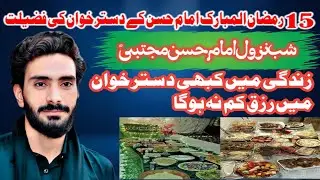15 Ramadan | Fazilat of Imam Hasan&rsquo;s Dastarkhwan | مولا حسن مجتبی علیہ السلام کے دسترخوان کی فضیلت