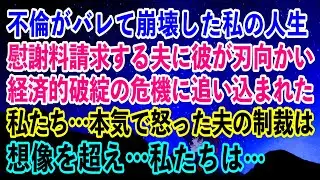 【離婚】不倫がバレて崩壊した私の人生…→慰謝料を請求する夫に彼が刃向かい経済的破綻の危機に追い込まれた私たち…本気で怒った夫の制裁は想像を超え…私たちは… 【スカッとする話】