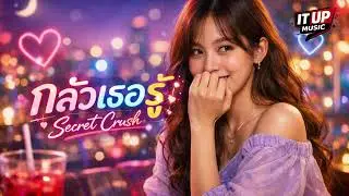 กลัวเธอรู้ - It Up MUSIC [Official Audio]