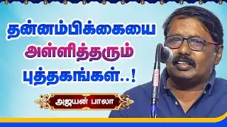 தன்னம்பிக்கையை அள்ளித்தரும் புத்தகங்கள்! Ajayan Bala speech about motivation and book reading habit