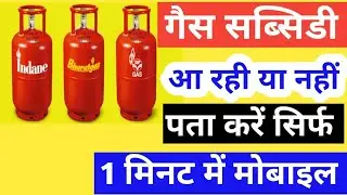 Gas Subsidy Online Check Kaise Kare? | LPG Subsidy Aayi Ya Nahi | 2026 New Update