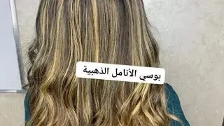 طريقة توزيع الصبغه ع الشعر لعمل الخصل الدهبي