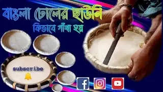 😳how to make chauni on the right side of bangla dhol😳        #Shanti_hari_badya_Vander