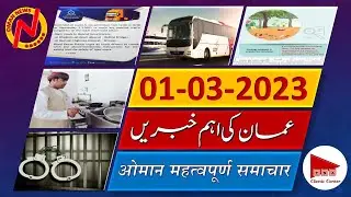 Oman News Today 01 March 2023 in Urdu Hindi | آج عمان کی خبریں | आज ओमान समाचार