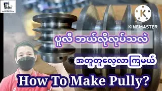 How To Make Pully? 🇲🇲ပူလီဘယ်လိုလုပ်သလဲ?#lathemachine #youtubechannel #mechanical #youtube