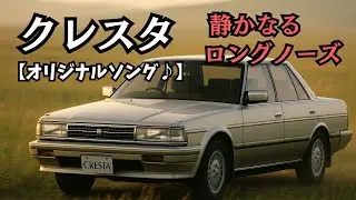 クレスタ ─ 静かなるロングノーズ【オリジナルソング♪】伝説のGX71に捧ぐ