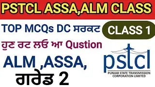 PSTCL ASSA / ALM G2 |I First Class MCQs | ਪੂਰੀ ਤਿਆਰੀ ਪੰਜਾਬੀ ਵਿੱਚ || TOP MCQs || Class 1