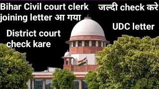 UDC Joining letter आ गया  bihar Civil court clerk joining letter l check out ✅ l जल्दी check करे 