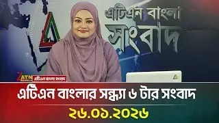 এটিএন বাংলার সন্ধ্যা ৬ টার সংবাদ | 26.01.2026 | Today News | Evening News | Ajker News | ATN Bangla