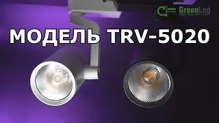 Трековый светодиодный светильник TRV 5020