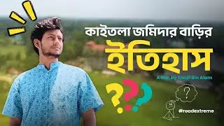 কাইতলা জমিদার বাড়ির ইতিহাস || নবীনগর || ব্রাহ্মণবাড়িয়া ||