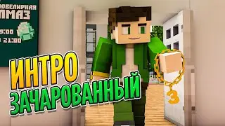 INTRO | Зачарованный - by Krauss [Minecraft Animation]