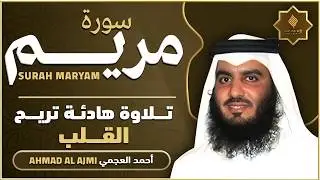 سورة مريم كاملة القارئ احمد العجمي - تلاوة خاشعة