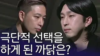 가장 가까운 사이에서 가장 먼 사이가 된 두사람, 그 결정적 이유는? | 아이콘택트