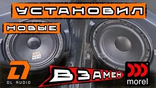 УСТАНОВИЛ НОВЫЕ ДИНАМИКИ DL Audio Phoenix SQL 165 Neo ВЗАМЕН MOREL