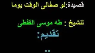 لو صفالي الوقت يومآ  لفارس المداحين الشيخ طه موسي