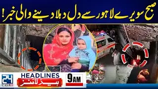 Heartbreaking | Lahore Manhole Tragedy | US‑Iran War Tension | 9am News Headlines | 24 News HD