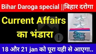 Bihar Daroga special ||बिहार दरोगा परीक्षा 2026||Current Affairs marrathan #biharsi #bihardaroga2026