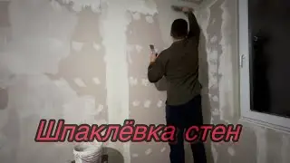 Шпаклёвка стен и подготовка к шпаклёвке.
