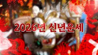[기묘한이야기] 2026년 붉은 말의 해, 신년운세 방송편 대공개!