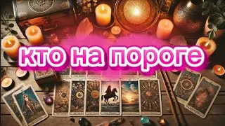 КТО НА ПОРОГЕ