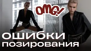 ОШИБКИ ПОЗИРОВАНИЯ: бренды VS индивидуальные съемки. Как ставить модель?