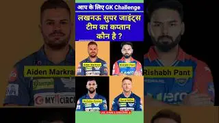 Lucknow Super Giants Team ka Captain kaun hai 🤔 #lsg #ipl2025 #squad #cricket #shorts