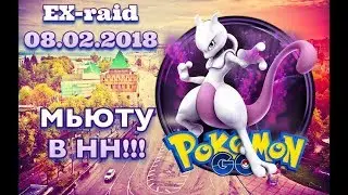 PokemonGo EX-Raid Mewtwo#1 Нижний Новгород