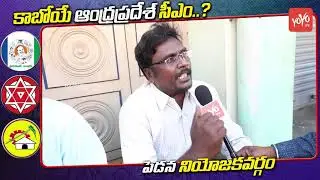 Public Talk On AP Next CM At Pedana Constituency | Chandrababu Naidu | YS Jagan | YOYO TV Channel