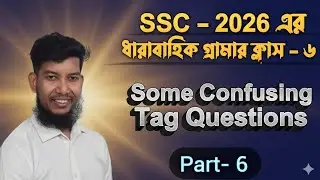 SSC -2026 | Tag Questions | ধারাবাহিক গ্রামার ক্লাস-৬ | Some Confusing Tag Questions 