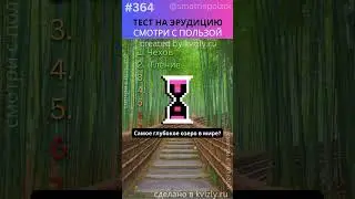 ПРОВЕРЬ Свою Эрудицию за 1 МИНУТУ! №364 #викторина #вопросответ #угадай #эрудиция #тест