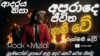 Adaraya nisa | ආදරය නිසා | rukmani devi | Metal rock cover 🎸 #sinhalarock #sinhalasongs #remix #dj 