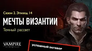 Мечты Византии — Сезон 2, Эпизод 14 — Темный рассвет  | Запись игры по ВтМ