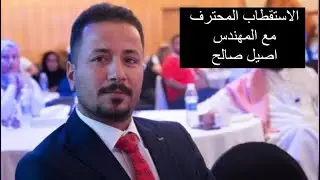 الاستقطاب المحترف مع المهندس اصيل صالح ..مشروع dxn