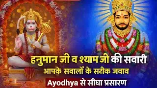 19/01/2026 LIVE 🔴 हनुमान जी व श्याम जी की सवारी | आपके सवालों के सटीक जवाब | Ayodhya से सीधा प्रसारण