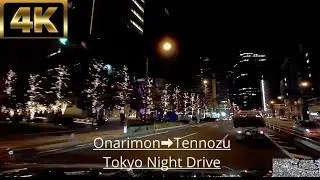 【Tokyo Night Drive】4K ｜Onarimon Sta, to Tennozu/御成門駅〜天王洲橋　#japan