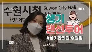 신입사원 브이로그 I ep2. 재치있는 생기한의원 수원점 방문기