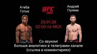 Андрей Пуляев vs Атеба Готье — разбор боя | прогноз на юфс триста двадцать четыре