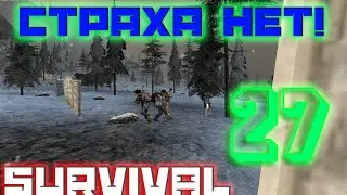 # SURVIVAL - СТРАХА НЕТ! # 27 [ALPHA]