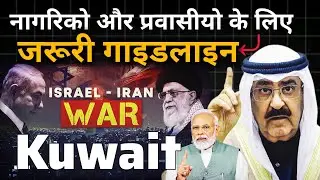 Kuwait में High Alert 🚨 | Kuwait Activates Emergency Measures | Israel-Iran War | Iran Attack Israel