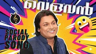 വെളവൻ (Velavan) | Malayalam Rap Social Parody Song | Rahul Easwar | Rahul Mangoottam | Changai Music