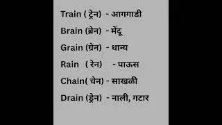 English words meaning in marathi #englishvocablary #englishdictionary #spokenenglishchannel