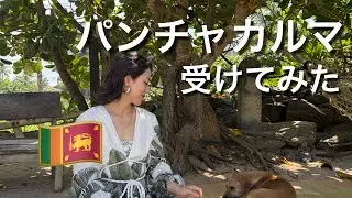 パンチャカルマ受けてみた結果 in スリランカ
