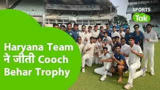 Haryana ने जीती Cooch Behar U-19 Trophy, Final में Mumbai को दी मात | Sports Tak