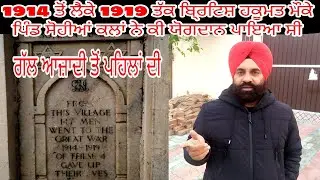 In 1914 - 1919 British First World War How Many People Give There Life❓Pind SohianKalan AbaadiVarpal